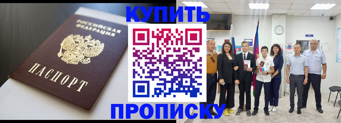 купить прописку в Абдулино